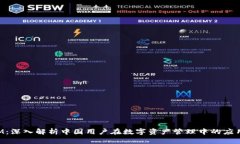 TokenIM：深入解析中国用户在数字资产管理中的应