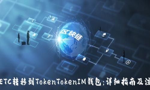  

如何将ETC转移到TokenTokenIM钱包：详细指南及注意事项