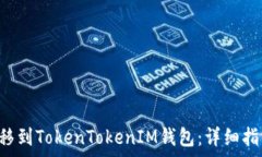  如何将ETC转移到TokenTokenIM钱包：详细指南及注意