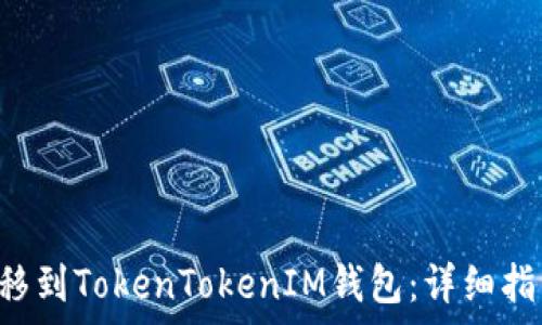  

如何将ETC转移到TokenTokenIM钱包：详细指南及注意事项