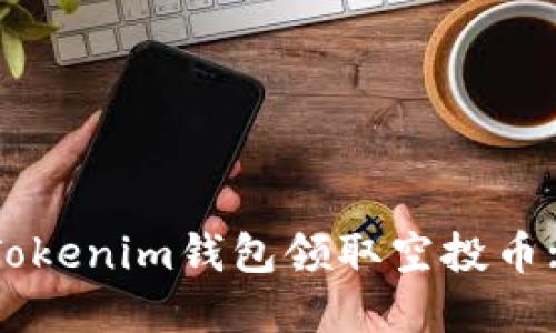 如何使用Tokenim钱包领取空投币: 完整指南