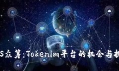 EOS众筹：Tokenim平台的机会