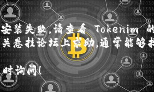 为了更新 Tokenim，您可以按照以下步骤操作。请注意，具体步骤可能会因 Tokenim 的版本和平台而有所不同。以下是一般性的指导：

### 更新 Tokenim 的方法：

1. **检查当前版本**：
   - 打开 Tokenim 应用程序，进入设置或关于菜单，确认您当前使用的版本。

2. **访问官方网站**：
   - 前往 Tokenim 的官方网站，通常会在首页或下载页面上提供最新版本的信息和下载链接。

3. **下载最新版本**：
   - 如果有更新，下载最新的安装包。确保从官方网站下载，以避免潜在的恶意软件。

4. **备份数据**：
   - 在更新之前，最好先备份您的排列和数据，以防更新过程中出现意外情况。

5. **安装更新**：
   - 运行下载的安装程序，按照屏幕上的提示进行更新。如果您在使用移动设备，请根据所在平台（如 App Store 或 Google Play）进行手动更新。

6. **重启设备**：
   - 更新完成后，重启您的设备，以确保所有改动生效。

7. **验证更新**：
   - 更新后，再次进入设置或关于菜单，确认应用程序已经更新到最新版本。

### 附加信息：
- 如果您在更新过程中遇到问题，例如网络连接问题、权限不足或安装失败，请查看 Tokenim 的支持页面或论坛，寻找常见问题解答或者与社区互动以获得帮助。
- 遇到特定的错误信息时，可以记录该信息，并在官方社区或者相关悬挂论坛上求助，通常能够找到解决方案。

希望这些信息能帮助您顺利更新 Tokenim。如有进一步问题，请随时询问！