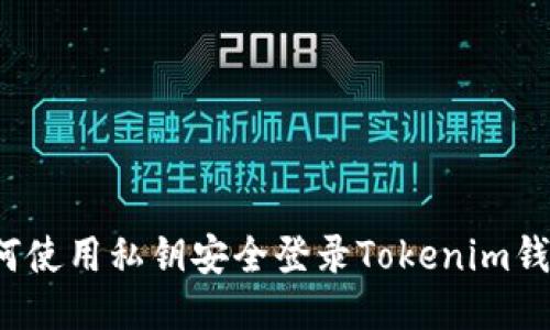 如何使用私钥安全登录Tokenim钱包？