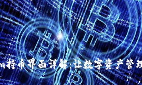 Tokenim持币界面详解：让数字资产管理更简单