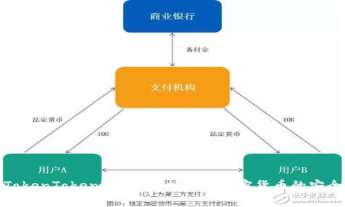 探索TokenTokenIM钱包：加拿大加密货币的安全选择