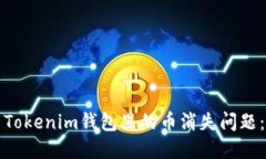 如何解决Tokenim钱包里的币