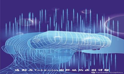 通刻与Tokenim国际版的区别详解