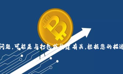 看起来您在提到“tokenim”时遇到了问题，可能是与打包或构建有关。根据您的描述，以下是一个可能的引导和解决方案。

### Tokenim打包失败解决指南