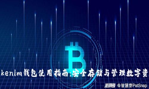 Tokenim钱包使用指南：安全存储与管理数字资产