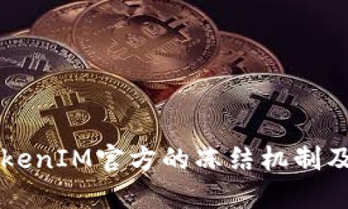 了解TokenIM官方的冻结机制及其影响