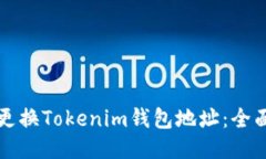 如何更换Tokenim钱包地址：