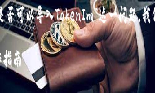 这种现象在加密货币领域并不罕见。关于“TP钱包是否可以导入TokenIm”这一问题，我们首先需要明确理解两个概念：TP钱包和TokenIm。

### TP钱包能否导入TokenIm？全面解析与操作指南