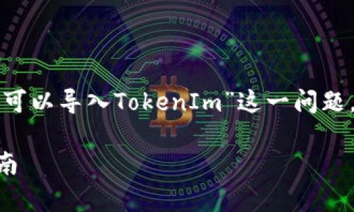 这种现象在加密货币领域并不罕见。关于“TP钱包是否可以导入TokenIm”这一问题，我们首先需要明确理解两个概念：TP钱包和TokenIm。

### TP钱包能否导入TokenIm？全面解析与操作指南