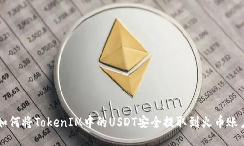 如何将TokenIM中的USDT安全提取到火币账户