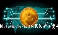 深入解析：TokenTokenIM钱包