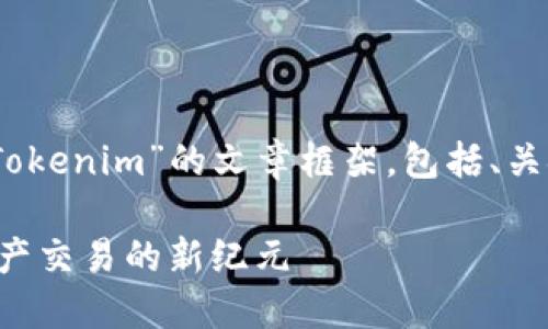 好的，下面是关于“Tokenim”的文章框架，包括、关键词以及内容大纲。

: Tokenim：数字资产交易的新纪元