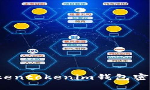 如何找回Tokentokenim钱包密码？详细指南