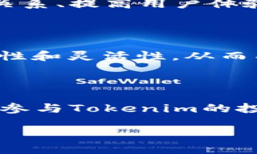 ### 
  Tokenim在币安链上的应用与发展 / 

### 关键词
 guanjianci Tokenim, 币安链, 区块链技术, 加密货币 /guanjianci 

### 内容主体大纲

1. 引言
   - 区块链技术的兴起
   - 币安链的背景
   - Tokenim的基本介绍

2. Tokenim概述
   - Tokenim的定义
   - Tokenim的应用场景
   - Tokenim的优势与特点

3. 币安链的背景与特点
   - 币安链的定义与发展历程
   - 币安链的技术架构
   - 币安链的生态系统与应用

4. Tokenim与币安链的相互关系
   - Tokenim在币安链上的发展前景
   - Tokenim如何利用币安链的技术优势
   - 实际案例分析：Tokenim在币安链上的项目

5. Tokenim在币安链上的市场机遇
   - 当前市场环境分析
   - 币安链对Tokenim的支持
   - Tokenim未来的发展趋势

6. Tokenim的挑战与对策
   - Tokenim面临的主要挑战
   - 如何克服这些挑战
   - 行业内的竞争分析

7. 结论
   - Tokenim与币安链的未来展望
   - 对投资者的建议

### 相关问题与详细介绍

#### 问题1：Tokenim是什么？
Tokenim是什么？
Tokenim是一种数字资产，通常基于区块链技术构建，旨在提供各种功能和服务。它可能涉及智能合约、去中心化金融（DeFi）、非同质化代币（NFT）等多种形式。Tokenim具有去中心化、安全性和透明性等特点，使其在现代金融领域中越来越受到关注。

#### 问题2：币安链的定义与作用是什么？
币安链的定义与作用是什么？
币安链是由全球领先的数字货币交易所币安推出的区块链平台，旨在提供快捷高效的交易体验。它的设计目标是支持大规模交易，允许用户在上面创建和使用数字资产。币安链的高性能和低延迟为Tokenim等项目提供了理想的基础。

#### 问题3：Tokenim如何在币安链上运行？
Tokenim如何在币安链上运行？
Tokenim在币安链上运营的方式主要依赖于智能合约和去中心化应用（DApp）。通过与币安链的技术接口对接，Tokenim能够利用链上的功能，实现快速的交易和信息交换。币安链独有的技术特性，如快速确认与低交易成本，也让Tokenim在链上运行时更具效率。

#### 问题4：Tokenim在市场上的竞争如何？
Tokenim在市场上的竞争如何？
在市场上，Tokenim面临来自其他区块链项目的竞争，包括以太坊、波卡等知名平台。不同平台的技术优势、用户群体和生态系统可能影响Tokenim的发展。因此，Tokenim需要不断创新，保持技术领先，以在竞争激烈的市场中脱颖而出。

#### 问题5：Tokenim的未来发展趋势是什么？
Tokenim的未来发展趋势是什么？
随着区块链行业的快速发展，Tokenim未来可能会集中在几个主要方向：增强智能合约的功能、扩大生态系统的合作伙伴关系、提高用户体验等。这些趋势将有助于Tokenim在市场中进一步巩固其地位。

#### 问题6：Tokenim在币安链上有哪些成功案例？
Tokenim在币安链上有哪些成功案例？
Tokenim在币安链上的成功案例包括某些去中心化金融项目、交易平台和NFT市场等，这些项目充分利用了币安链的高效性和灵活性，从而成功立足于数字资产生态中。具体案例分析可以帮助潜在投资者了解Tokenim的实际应用场景。

#### 问题7：未来投资Tokenim需要注意哪些风险？
未来投资Tokenim需要注意哪些风险？
尽管Tokenim的潜力巨大，但投资者仍需注意风险，包括市场波动、技术风险和监管风险等。了解这些风险有助于投资者在参与Tokenim的投资时，做出更加明智的决策。应定期跟踪行业发展动态，及时调整投资策略。

以上大纲和问题解答可为撰写详细的内容打下基础，接下来可以围绕每个问题进行深入探讨，确保内容丰富且有价值。