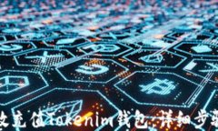 如何高效充值Tokenim钱包：详细步骤与技巧