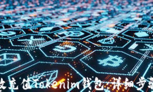 
如何高效充值Tokenim钱包：详细步骤与技巧