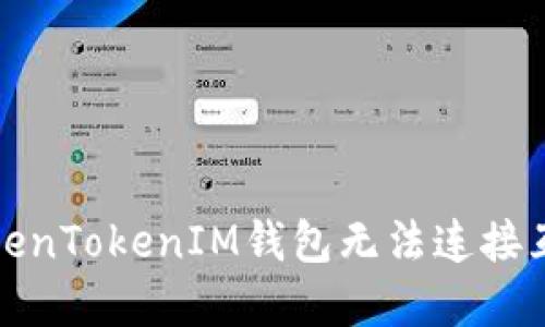 如何解决TokenTokenIM钱包无法连接互联网的问题