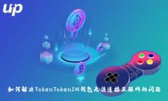 如何解决TokenTokenIM钱包无法连接互联网的问题