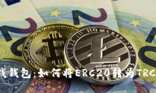 IM钱钱包：如何将ERC20转为TRC20？