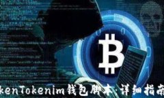 如何使用TokenTokenim钱包脚本：详细指南与应用实