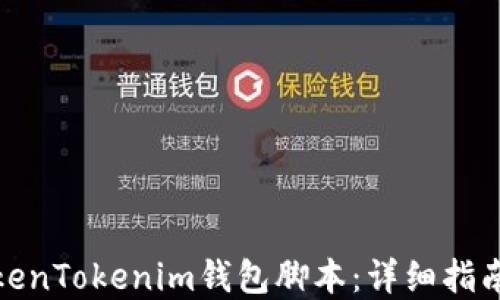 
如何使用TokenTokenim钱包脚本：详细指南与应用实例