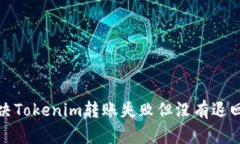 如何解决Tokenim转账失败但没有退回的问题