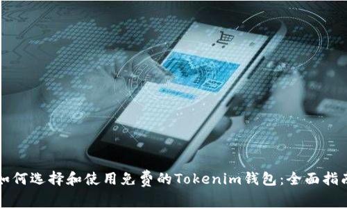 如何选择和使用免费的Tokenim钱包：全面指南