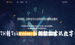 ### ETH转Tokenim：如何轻松实