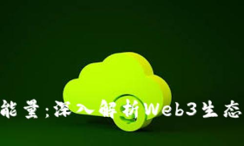 Tokenim波场能量：深入解析Web3生态下的价值流动