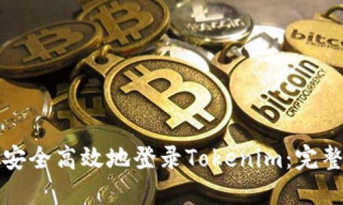 如何安全高效地登录Tokenim：完整指南