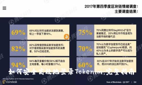 如何安全高效地登录Tokenim：完整指南