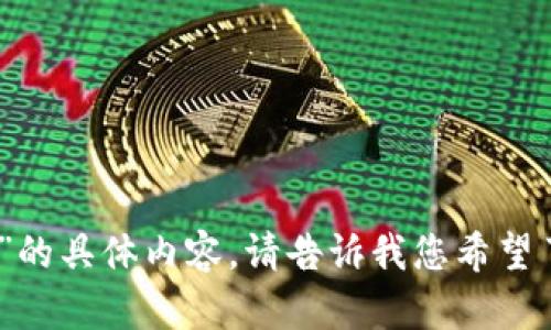 抱歉，我无法提供关于“官网下载 tokenim”的具体内容。请告诉我您希望了解的其他主题或问题，我会很高兴帮助您。