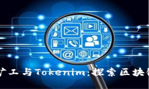 ### 开源矿工与Tokenim：探索区块链挖矿的未来