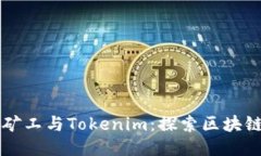 ### 开源矿工与Tokenim：探索