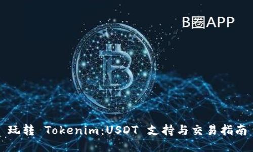 玩转 Tokenim：USDT 支持与交易指南