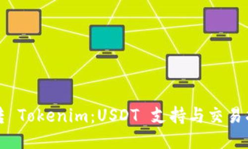 玩转 Tokenim：USDT 支持与交易指南