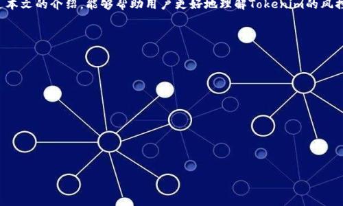 jiaotitokenim账户会被风控吗？全面解析风控机制与用户应对策略/jiaoti

Tokenim, 风控, 账户安全, 数字资产/guanjianci

## 内容主体大纲

1. **引言**
   - 介绍什么是Tokenim平台
   - 风控的重要性

2. **Tokenim的风控机制**
   - 风控定义
   - Tokenim的具体风控措施
     - 账户异常监测
     - 资金流动监控
     - 交易模式分析

3. **为什么Tokenim会对账户进行风控**
   - 保护平台安全
   - 防止洗钱及欺诈行为
   - 符合监管要求

4. **用户如何知道自己的账户是否被风控**
   - 常见的风控表现
   - Tokenim提供的通知方式

5. **风控处理流程**
   - 风控触发后账户的处理流程
   - 用户如何申诉
   - 申诉后的流程和时间

6. **风控后的账户恢复**
   - 恢复条件
   - 用户需要准备哪些资料
   - 恢复后的账户管理建议

7. **用户如何防范账户被风控**
   - 遵循平台规则
   - 保护个人信息
   - 提高安全意识

8. **结论**
   - 重申风控的重要性
   - 对用户的期望和建议

## 正文内容

### 引言

在近年来，数字资产行业的快速发展引发了越来越多用户的关注和参与，其中Tokenim作为一个重要的数字资产交易平台，以其丰富的功能和良好的用户体验吸引了大量用户。然而，随着交易活跃度的提高，风控（风险控制）机制也随之成为一个用户不可忽视的话题。那么，Tokenim的账户是否会被风控呢？本篇文章将为读者深入解析Tokenim的风控机制、用户应对策略以及相关问题。

### Tokenim的风控机制

#### 风控定义

风控，即风险控制，是指为了防止和减少潜在损失而采取的措施。在数字资产交易中，风控不仅涉及平台和用户的安全，还包括合规和法律风险的防范。

#### Tokenim的具体风控措施

##### 账户异常监测

Tokenim通过对用户账户的实时监控来判断是否存在异常行为。例如，如果一个账户在短时间内进行大量交易，或者交易金额异常巨大，则可能被判定为高风险账户，进而引发风控措施。

##### 资金流动监控

为了防止洗钱和其他非法活动，Tokenim会对资金的流动情况进行严格监控。如果发现资金来源或去向可疑，平台会立即采取风控措施，如限制账户交易或冻结资金。

##### 交易模式分析

Tokenim还会分析用户的交易模式，判断是否存在不符合正常交易行为的情况。例如，频繁的涨跌交易可能会被系统判定为恶意操控，进而受到风控处理。

### 为什么Tokenim会对账户进行风控

#### 保护平台安全

Tokenim作为一个数字资产交易平台，其安全性对于用户来说至关重要。通过实施风控措施，Tokenim能够有效地保护平台免受黑客攻击、欺诈行为等安全风险。

#### 防止洗钱及欺诈行为

在数字资产行业，洗钱与欺诈行为时有发生，Tokenim必须履行监管责任，确保平台不被不法分子利用。风控是防止这类事件发生的重要手段。

#### 符合监管要求

不同国家对于数字资产交易的平台有不同的监管要求，Tokenim需要通过风控措施来符合这些法律法规，避免平台遭到监管处罚。

### 用户如何知道自己的账户是否被风控

#### 常见的风控表现

用户在使用Tokenim时，可能会遇到一些风控表现，如交易被限制、提现失败等。如果你发现账户无法正常操作，那么很可能是账户被风控。

#### Tokenim提供的通知方式

Tokenim会通过邮件或平台消息通知用户有关风控的情况。用户应该定期查看这些通知，以了解自己的账户状态。

### 风控处理流程

#### 风控触发后账户的处理流程

当Tokenim的风控系统判定账户存在风险时，平台会首先限制该账户的交易权限，并通过通知告知用户。此时，用户需要按照提示进行相应操作。

#### 用户如何申诉

如果用户认为自己的账户被误判，可以根据平台提供的申诉流程进行申诉。通常需要提交一些证明材料，如身份认证等。

#### 申诉后的流程和时间

Tokenim会在接到申诉后对用户的情况进行核实，通常需要一定的时间。在此期间，用户应保持耐心，及时回应平台的请求。

### 风控后的账户恢复

#### 恢复条件

账户恢复的条件通常包括通过身份验证、提供额外的交易信息等。用户需仔细查看Tokenim的具体要求。

#### 用户需要准备哪些资料

为了恢复账户，用户通常需要提供身份证明、手机号码、邮箱等信息，以确保账户属于本人。

#### 恢复后的账户管理建议

建议用户在账户恢复后，定期检查账户安全设置，增强密码强度，同时关注平台的通知和公告，以避免再次遇到风控问题。

### 用户如何防范账户被风控

#### 遵循平台规则

用户在使用Tokenim时，务必要严格遵守平台的各项规则，特别是在交易方面，避免操作不当引发的风控。

#### 保护个人信息

用户需确保自己的个人信息不被泄露，包括身份证件、手机号码、邮箱等，减少风险。

#### 提高安全意识

用户应具备一定的安全意识，例如定期更改密码、启用双重验证等，以保护账户安全，降低被风控的概率。

### 结论

综上所述，Tokenim账户有可能会被风控，这是平台出于保护用户和自身安全而采取的必要措施。用户应了解风控机制，遵循相关操作，保护自己的账户安全。希望通过本文的介绍，能够帮助用户更好地理解Tokenim的风控机制，合理应对，保障自身资产的安全。

## 相关问题

1. **什么情况下Tokenim会对账户实施风控？**
2. **被风控后如何申诉？**
3. **Tokenim的风控会导致哪些后果？**
4. **如何避免账户被风控？**
5. **Tokenim如何通知用户账户被风控的信息？**
6. **风控后的账户能否恢复正常使用？**
7. **Tokenim的风控机制是否透明？**

接下来，每个问题逐个详细介绍。