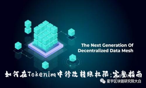 如何在Tokenim中修改转账权限：完整指南