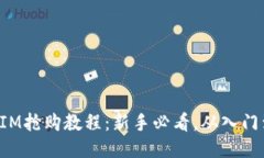 TokenIM抢购教程：新手必看