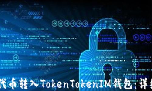 
如何将SHIB代币转入TokenTokenIM钱包：详细步骤与技巧