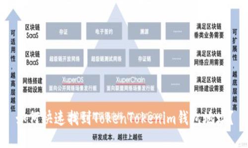 如何快速找到TokenTokenim钱包地址？