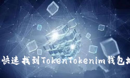 如何快速找到TokenTokenim钱包地址？