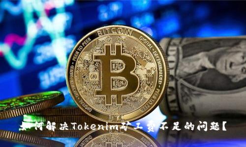 如何解决Tokenim矿工费不足的问题？