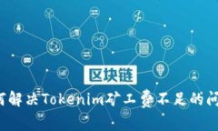 如何解决Tokenim矿工费不足的问题？