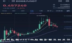 Tokenim钱包转USDT的起转金额